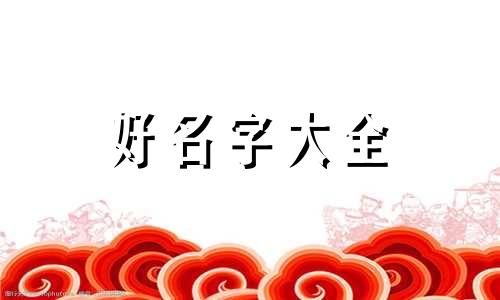 如何给自己微商起名字大全