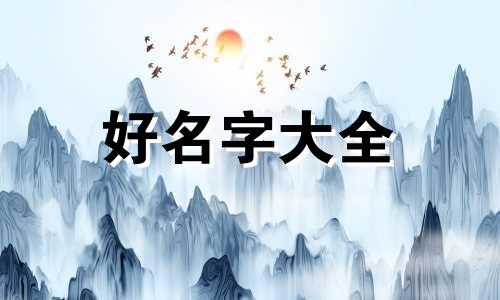 孩子未出生如何起名字大全