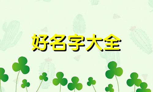 女孩姓姚如何起名好听两个字