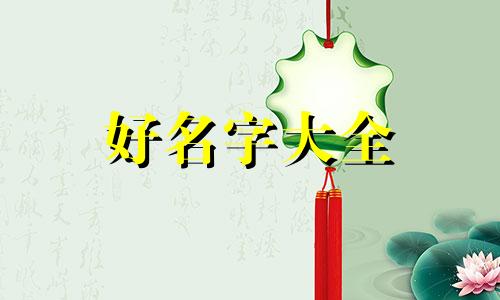 今年的猪如何起名好听一点