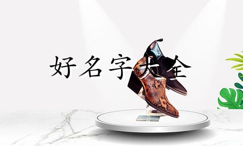 如何跟女生起名字大全可爱