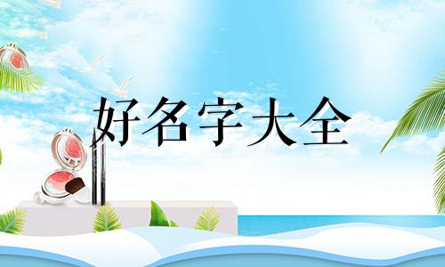 姓杜如何给孩子起名字好听