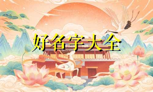 姓单的孩子如何起名字男孩