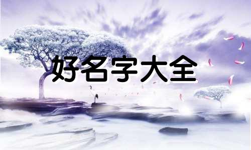 属狗宝宝缺金缺水如何起名