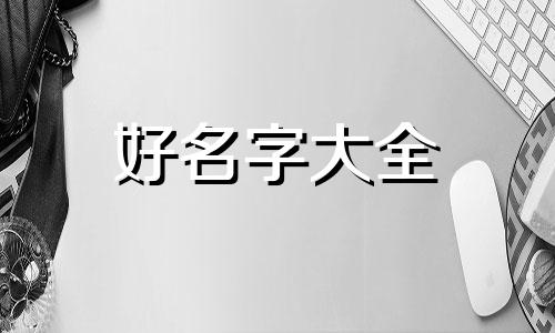 如何给车起名字好听点呢