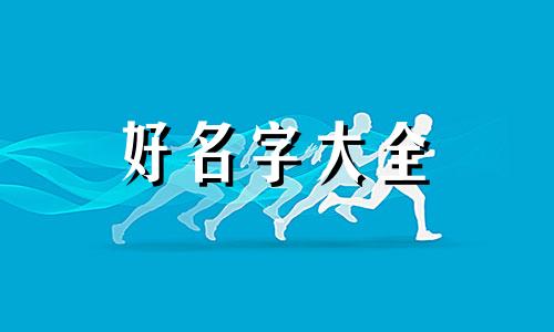 民宿在河边如何起名字呢
