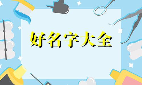 如何起名男孩子名字一个
