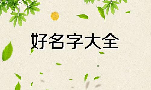 韦姓与姜姓如何起名字