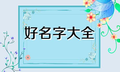 宝妈如何起名字好听的男孩