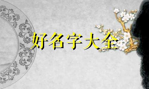 郭姓和任姓的关系如何起名