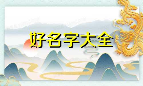 如何起名字小名女孩子可爱