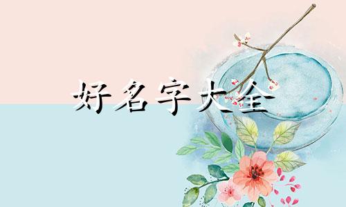 如何给角蛙起名字好听点