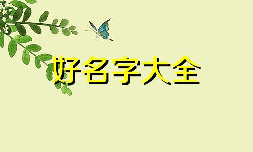 如何给小狗狗起名字大全