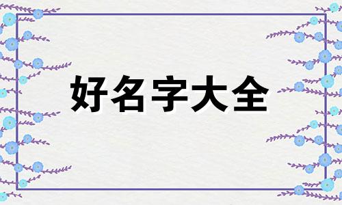 如何根据五行八卦起名