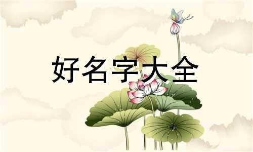 八字命宫如何起名字女孩