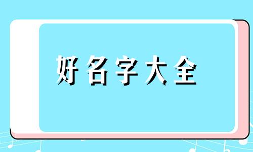 姓莫如何给宝宝起名字男孩