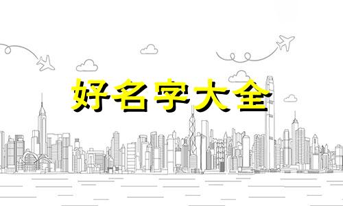 属龙如何起名字好听点男孩