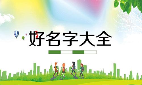 姓栗的女孩如何起名字好听