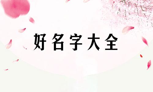 女孩起名用瑞字如何取名寓意好