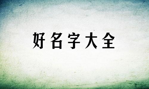 饰品如何起号起名好听一点