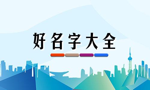 如何给鼠宝宝起名字好听女