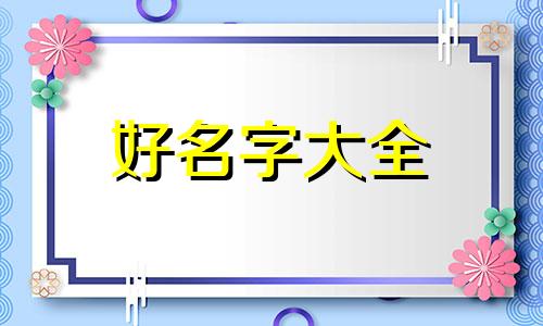 如何做家电公司起名字好听
