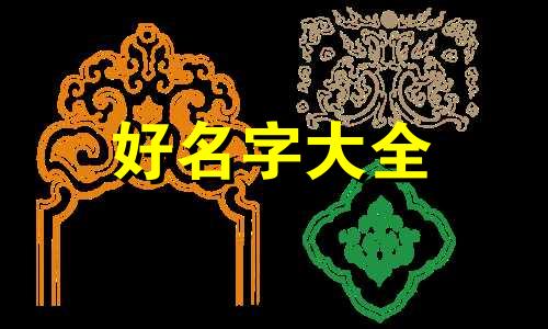 孙刘如何起名字男孩子