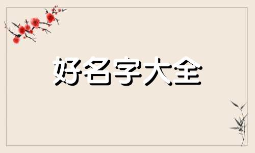 水鸡命的人如何起名字好听