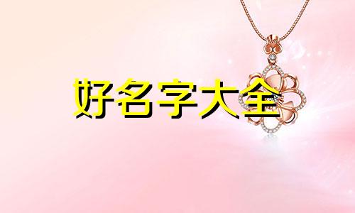 给王姓男子如何起名字好听