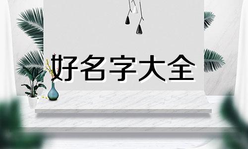 三点水偏旁如何起名男孩