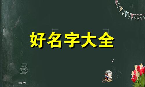 杜陈加起来如何起名字呢