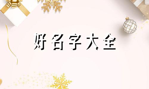 名字叫洋洋洋如何起名字