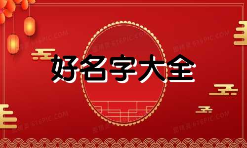 如何给新生孩子起名字好听