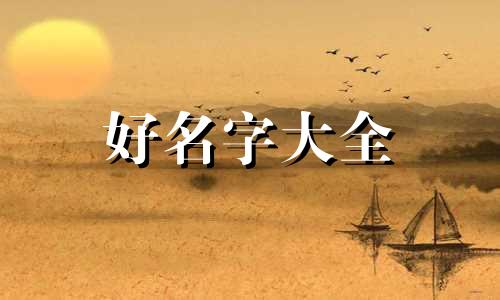 缺火的女孩用梓字如何起名