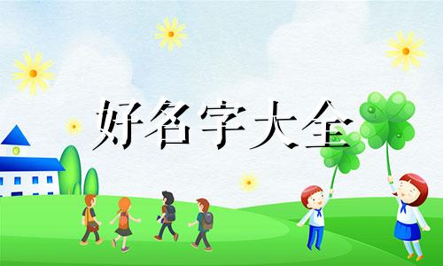 如何给作文人物起名字格式