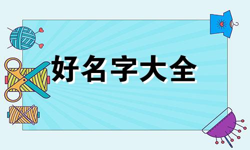 派出所如何起名字才好记