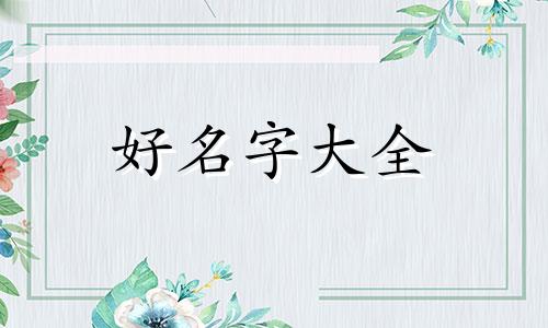 如何给祖宅起名字最好听