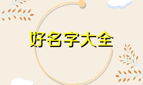 如何起名字为好名字大全