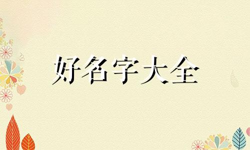 翊和轩如何结合起名字