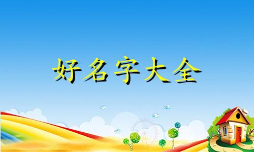 如何给斗鱼起名称霸气女生