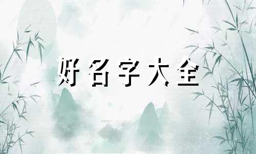 如何起名字女孩子文案范文