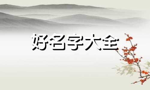 姓马如何起名字男孩子