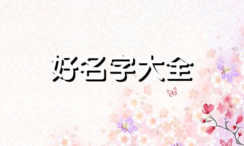 狼王如何起名字好听点女