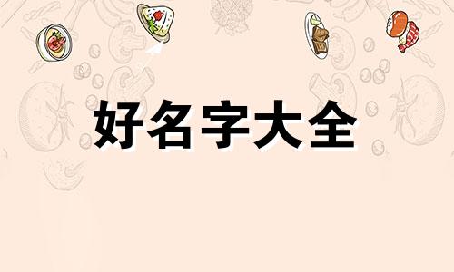 姓杨女生该如何起名字大全