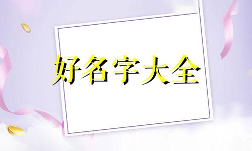 用殿字如何起名字男孩好听