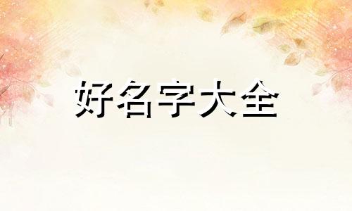 农村修车店如何起名字好听点