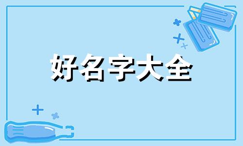 百货店取名悦可如何起名