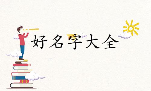 蔡氏女宝如何起名字好