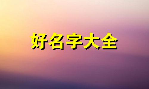 刘达后面如何起名字好听