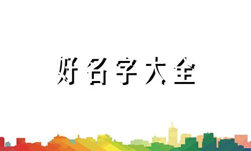 喜得千金如何起名好听的名字